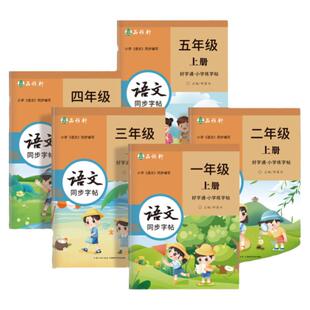 小学生语文字帖楷书练字邹慕白字帖一二三四五六年级上下册教材同步字帖小学生写好字通人教版语文楷书练字帖