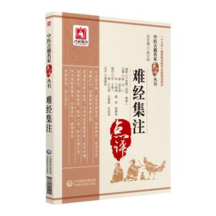 正版难经集注原题战国秦越扁鹊编撰烟建华点评中医古籍名家点评系列又名黄帝皇帝内经八十一难难经可搭扁鹊心书中国医药科技出版社