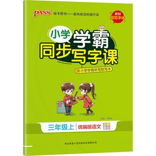 小学学霸同步写字课一二三四五六年级上下册语文英语人教版规范字体看拼音写词语字词专项同步训练听写默写本描红练字帖写字课课练