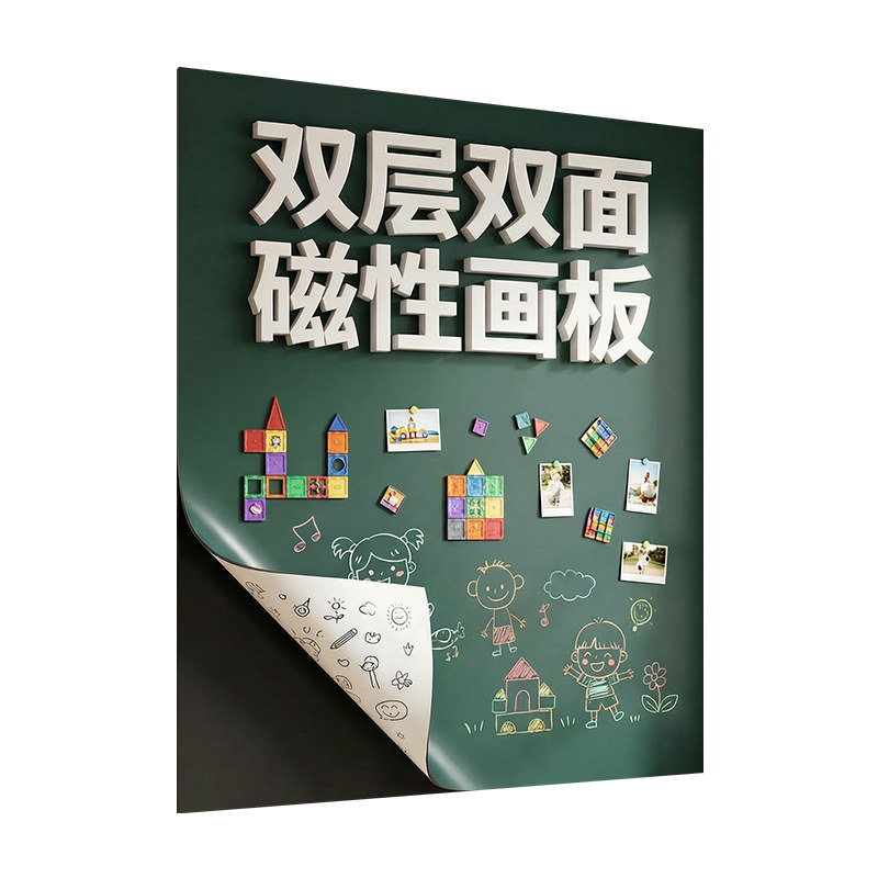 【二合一】双层双面白板墙贴