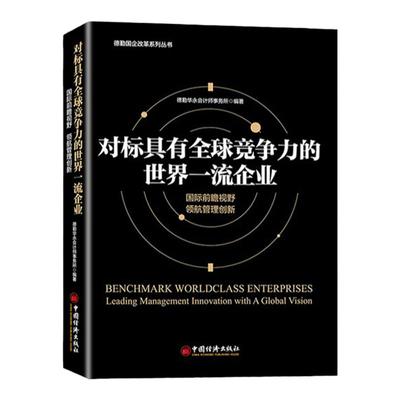 对标全球竞争力的世界一流企业