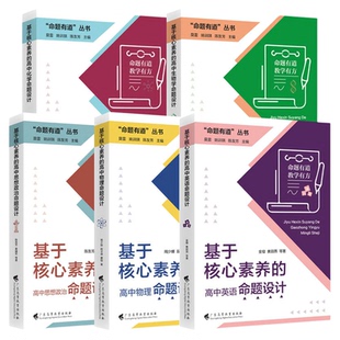 官方正版】命题有道教学有方 基于核心素养的高中物理命题设计高中生物高中英语思想政治化学生物 核心素养教学广东高等教育出版社