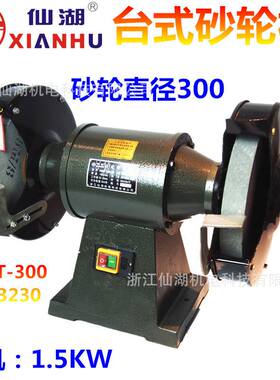仙湖/台式砂轮机S3ST-300(M3230) 1.5KW/380V
