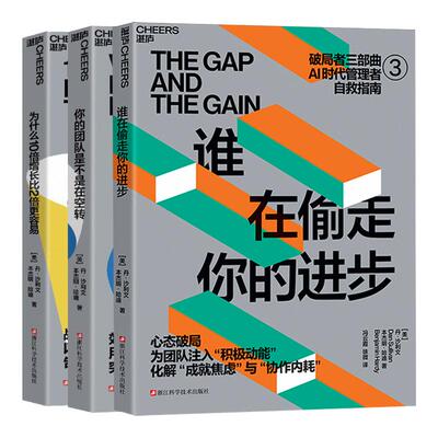 【破局者三部曲】为什么10倍增长比2倍更容易+谁在偷走你的进步+你的团队是不是在空转 [美] 丹·沙利文，本杰明·哈迪 管理书籍