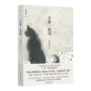 安静·肥满“台北文学奖”得主卢慧心首部小说集“摆烂”的生活也有光彩 十一种“不用力的生活”躺平 理想国图书旗舰店官方正版