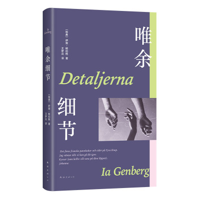 唯余细节 《纽约客》年度好书推荐 24年布克奖入围 伊娅·根伯格 北欧文学黑马 活在丰盈的细节里 瑞典外国小说 克瑙斯高我的奋斗