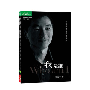 【现货】我是谁：找回快乐与自由的随身练习 《不合理的快乐》随身实践版 杨定一 港台原版心灵励志治愈