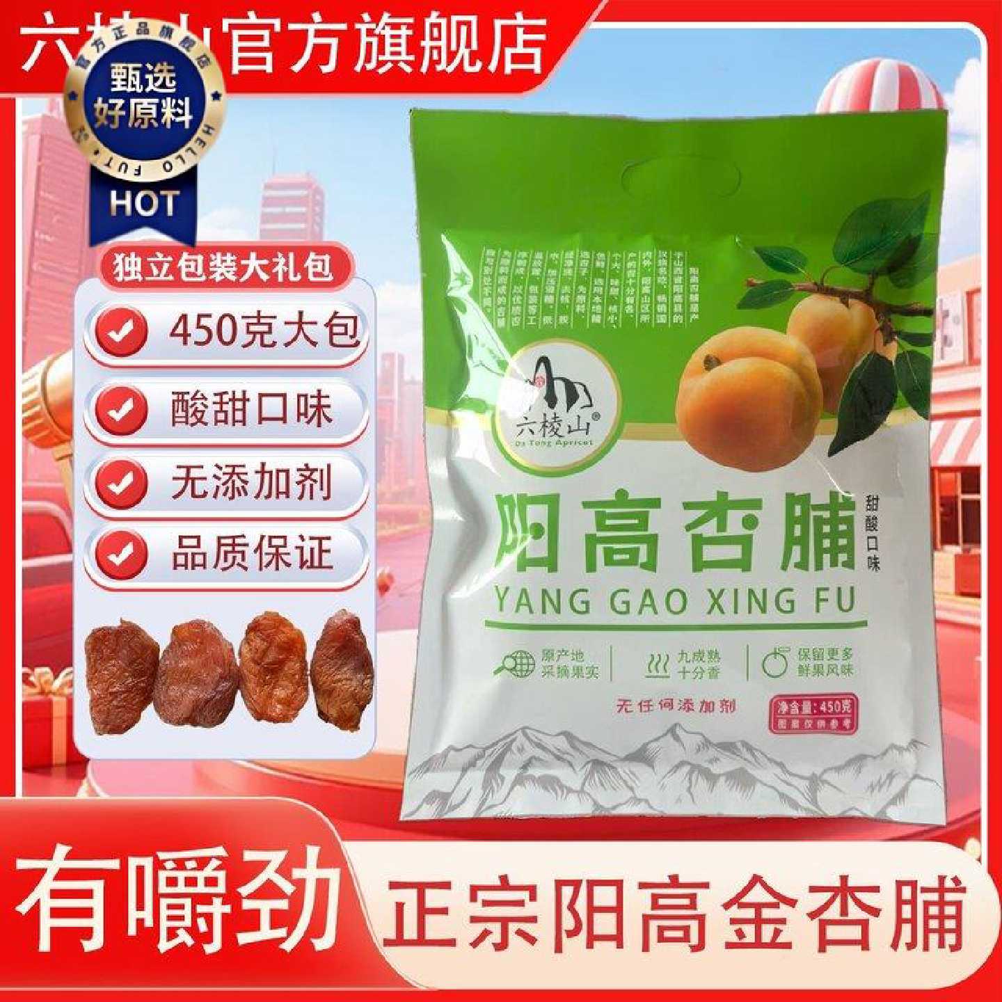 六棱山阳高特产酸甜杏脯独立小包装大礼包450g阳高杏干孕妇零食
