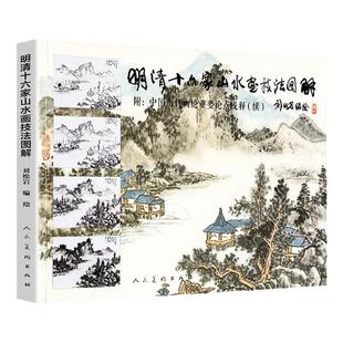 明清十六家山水画技法图解 中国历代画论重要论点浅释基础教程谱解析传统古代中国画染墨勾勒点擦青绿山水画技法人民美术出版社