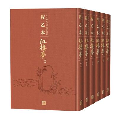 当当网 程乙本红楼梦：北京师范大学图书馆藏（1-6册） 曹雪芹 人民文学出版社 正版书籍