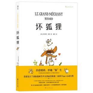 后浪正版包邮 坏狐狸 关于爱与勇气成长故事 安古兰奥斯卡大坏狐狸的故事电影原作漫画  法式水彩绘本任选 少儿生命启蒙认知教育