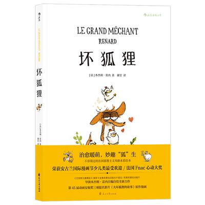 后浪正版包邮 坏狐狸 关于爱与勇气成长故事 安古兰奥斯卡大坏狐狸的故事电影原作漫画  法式水彩绘本 少儿生命启蒙社会认知教育