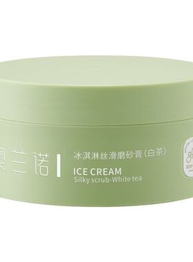 奥兰诺冰淇淋丝滑磨砂膏白茶身体磨砂去鸡皮角质全身温和清洁正品