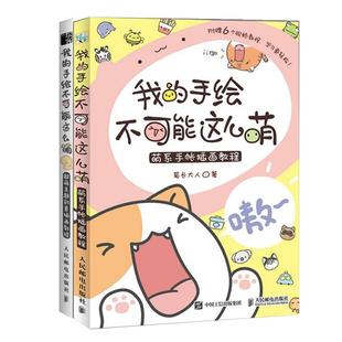 【抽阿狸手账本】我的手绘不可能这么萌1+2 菊长大人萌系手帐插画素材教程手帐教程 书简笔画教程插画 彩铅画入门自学手绘