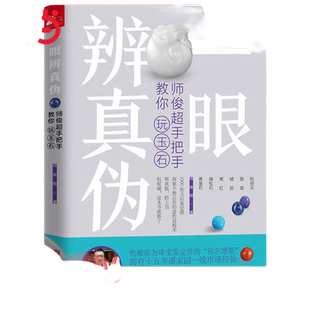【当当网 正版书籍】一眼辨真伪：师俊超手把手教你玩玉石  师俊超著 收藏鉴赏 玉石珠宝鉴赏