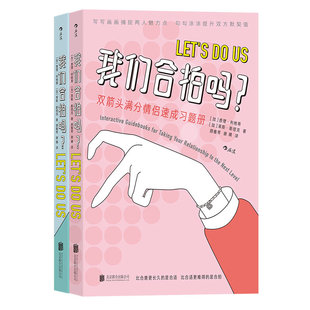 后浪正版现货 我们合拍吗2册套装 双箭头满分情侣速成习题册 可爱插画夫妻情侣恋爱礼物沟通游戏书籍