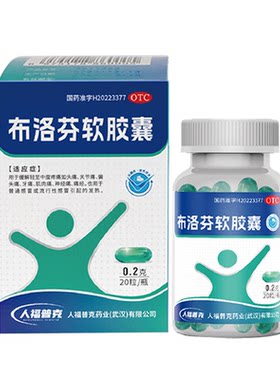 [人福普克]布洛芬软胶囊 0.2g*20粒缓解头痛牙痛关节痛姨妈痛感冒