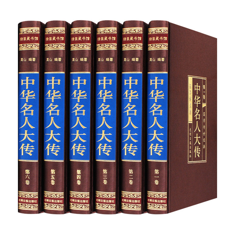 【新华正版】中华名人大传全集正版原著400余位 历史人物传记秦始皇项羽诸葛亮司马懿杜甫传乾隆书张居正大传王安石范蠡传李鸿章
