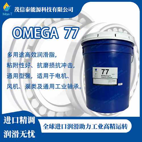 瑞士亚米茄Omega77多用途高效润滑脂欧米茄