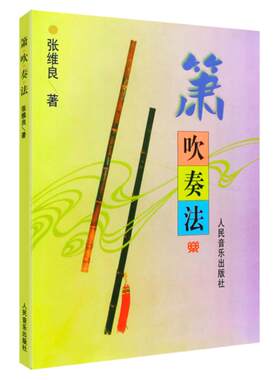 正版  箫吹奏法 张维良著 人民音乐出版社 八孔洞箫8孔萧成人吹箫零基础自学教材儿童初学者入门教程书