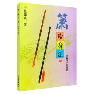 正版  箫吹奏法 张维良著 人民音乐出版社 八孔洞箫8孔萧成人吹箫零基础自学教材儿童初学者入门教程书