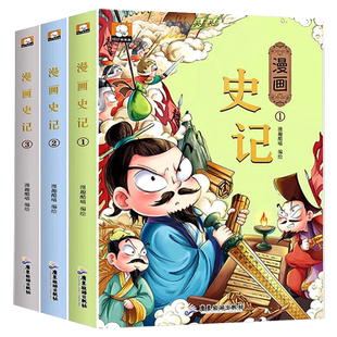 漫画孙子兵法三十六计史记小学生版正版趣味读史记故事青少年版爆笑漫画书7-12岁小学生课外阅读书籍二三四五年级阅读课外书连环画