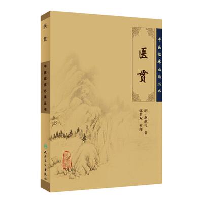 正版 医贯 中医临床必读丛书明赵献可郭君双人民卫生出版社中医基础理论自学百日通书籍古籍医书籍大全中医经典自学中医书