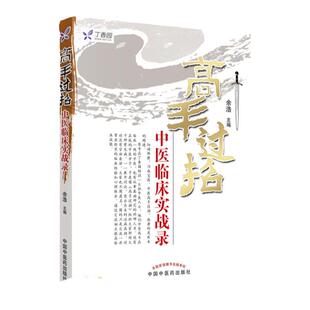 正版 高手过招――中医临床实战录 任之堂主人 余浩  医学 中医 中医临床 中国中医药出版社可搭阴阳九针针法集跟诊日记购买