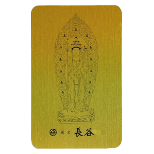 日本镰仓长谷寺观音御影本尊金札全能厄除御守健康交通安全护身符