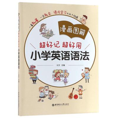 漫画图解超好记超好用小学英语语法 全彩印刷通用版 教辅学习英语语法专项漫画图解讲练结合通用英语语法练习小学生好记好用语法