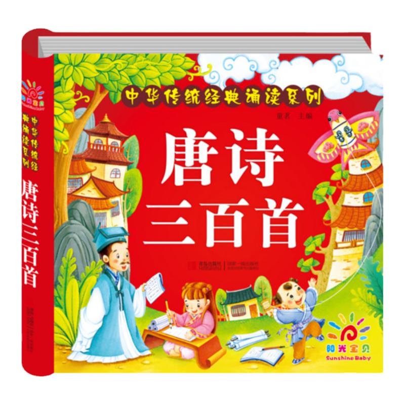 儿童益智图书国学启蒙读物经典诵读系列带拼音适合幼儿园小班中班宝宝阅读的幼儿绘本书籍1-3-6岁早教 唐诗三百首(彩色注音