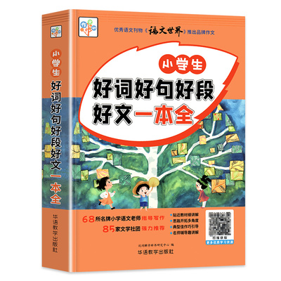 小学生好词好句好段好文章一本全