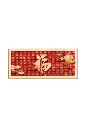 新中式福字客厅有框装饰画