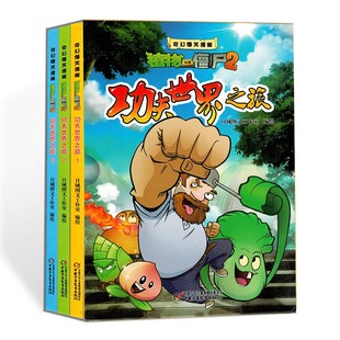 3册全套植物大战僵尸漫画书二奇幻爆笑幽默功夫世界之旅绘本3-4-5到6-8岁以上幼儿园阅读适合小学生一年级必看图画书畅销儿童故事