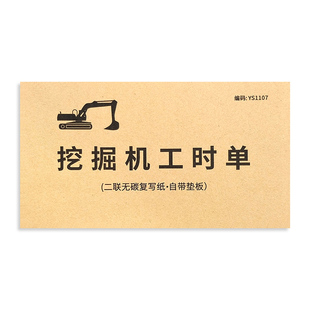 挖掘机工时单机械台班签证单吊车铲车勾机压路机挖机施工工时单票据工程机械租赁时间计时票据记工结算单收据