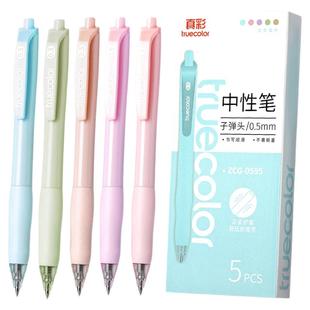 真彩ZCG-0595莫兰迪色中性笔0.5mm子弹头黑色签字笔学生考试办公
