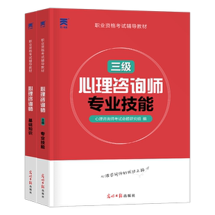 心理咨询师考试教材书2026年心理学二级三级基础知识一级技能操作书籍真题库2025初级高级中科院国家职业资格证培训aci心里人社部