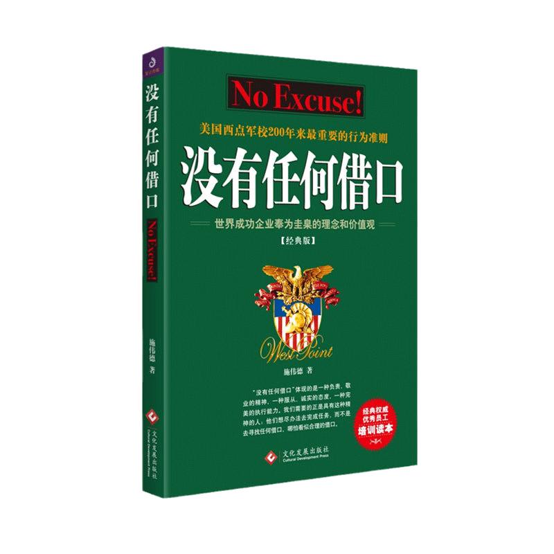 当当网没有任何借口2021经典版施伟德著美国西点军校200年来重要的行为准则提高组织执行力凝聚力增强员工认同感理解力