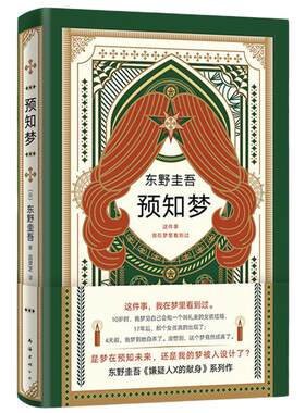 【当当网 正版书籍】东野圭吾 预知梦  嫌疑人X的献身系列作 一部充满悬念和奇思妙想的推理小说 日文版销量