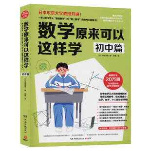 数学原来可以这样学 初中篇 (日)西成活裕 初中数学大纲同步东京大学教授思考力锻炼自学指导用书 因式分解新华书店图书正版书籍