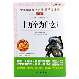 中国的十万个为什么四年级下册阅读课外书必读正版书籍中国版十万个为什么米伊林小学版儿童版小学生快乐读书吧四下寒假语文书目