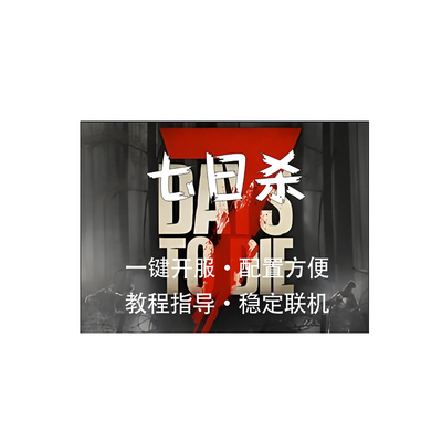 七日杀服务器租Steam联机