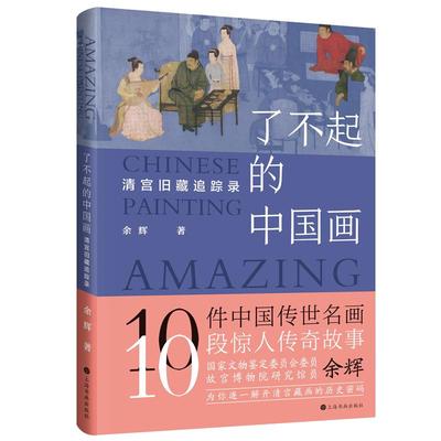 了不起的中国画清宫旧藏追踪录 余辉著 清宫藏画名画收藏鉴赏上海书画出版社故宫博物院艺术绘画中国古画品鉴名画冷知识