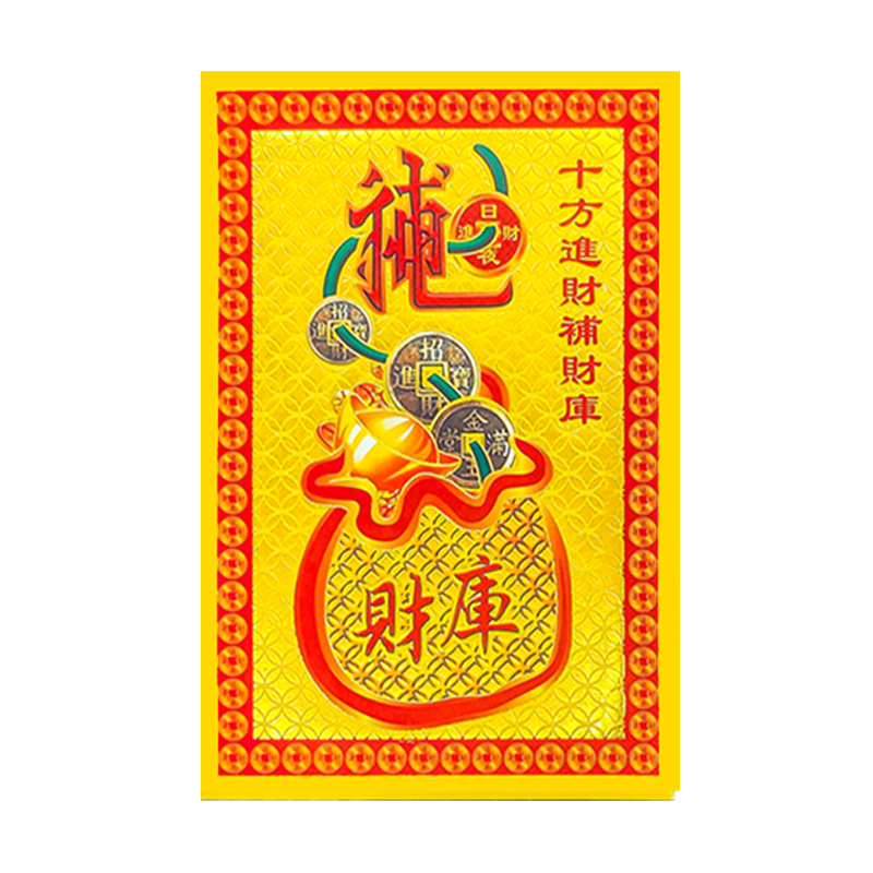 补十方库天地通用烫满金1包30张