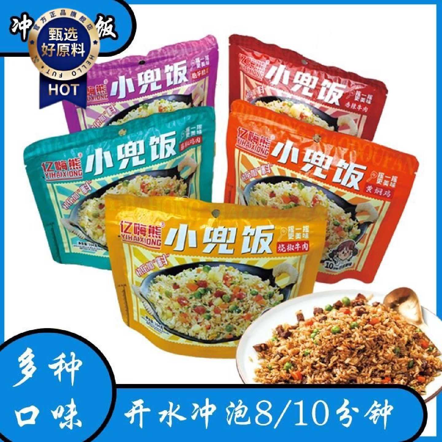 亿嗨熊小兜饭冲泡米生宿合摇摇速热熟米快食旅游便携饱腹牛肉拌饭
