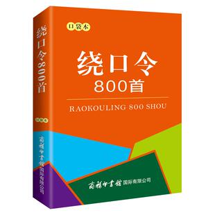 绕口令800首口袋书大全 商务印书馆 小学生初中高中成人少儿口才训练手册教程播音主持教材顺口溜绕口令小学生儿童口才普通话训练