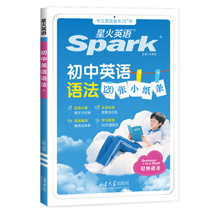 2026新版星火英语初中英语语法120张小纸条语法知识点大全初一初二初三中考语法专项训练习题册七年级上册八九年级每日打卡练习
