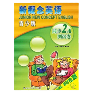 外研社青少版新概念英语单元达标开心测2A新概念英语青少版2a单元测试卷 新概念青少版2a同步单元测试卷测试习题北京教育出版社