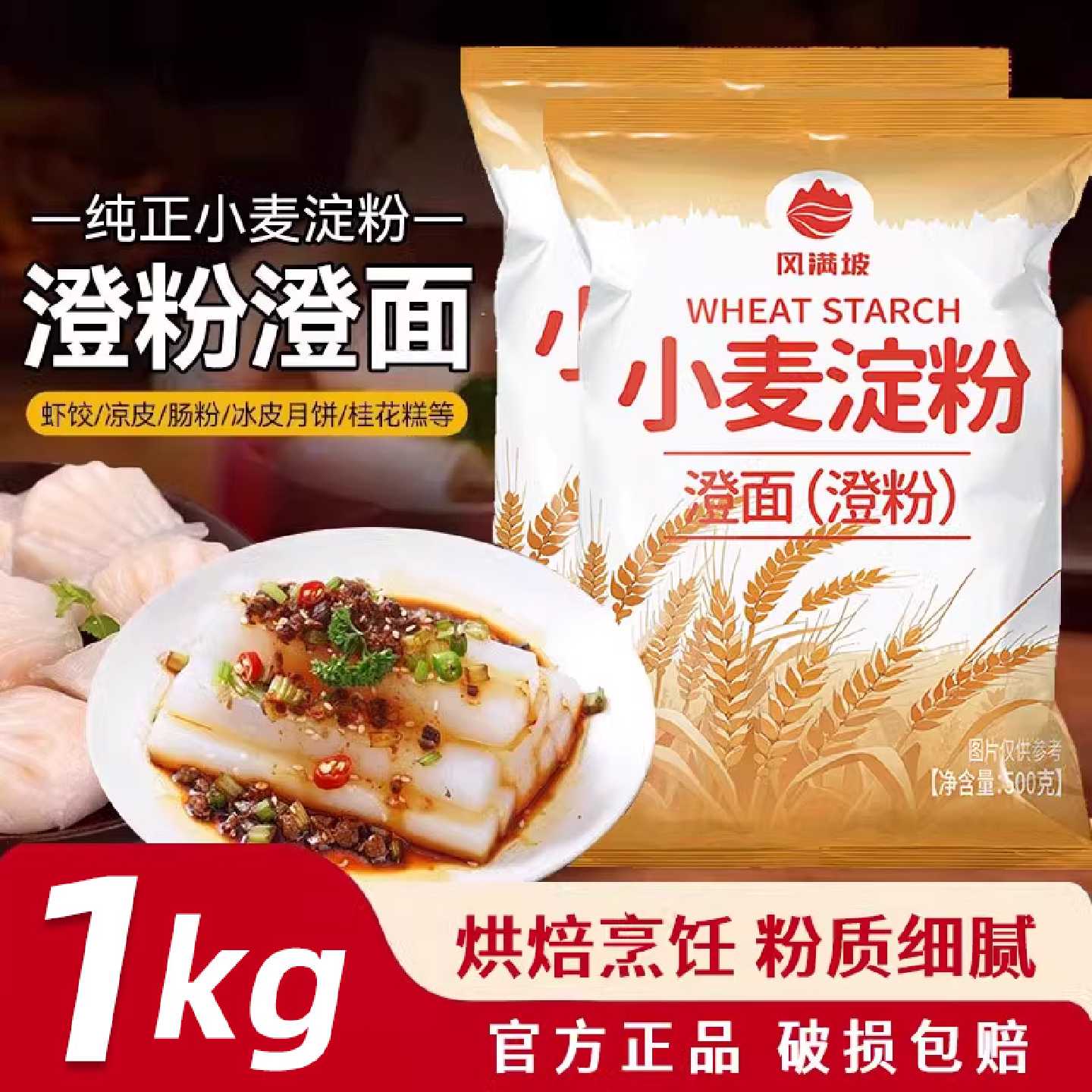 纯小麦淀粉家用无添加水晶虾饺专用粉澄面商用免洗凉皮肠粉500g装