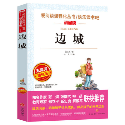 边城 沈从文 爱阅读名著课程化丛书青少年初中小学生四五六七八九年级上下册必课外阅读物故事书籍快乐读书吧老师推荐正版